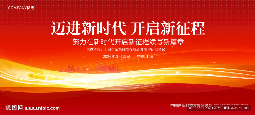 红色会议背景板设计