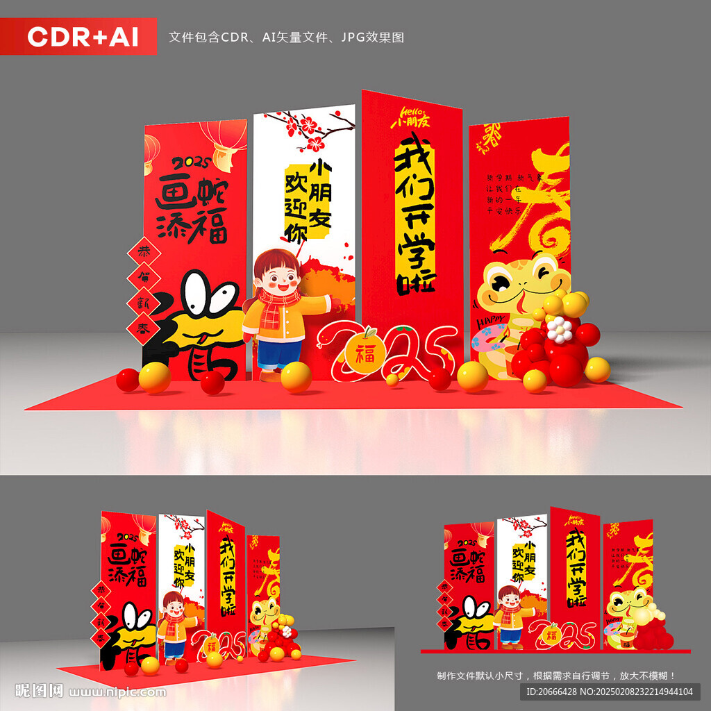 蛇年开学美陈
