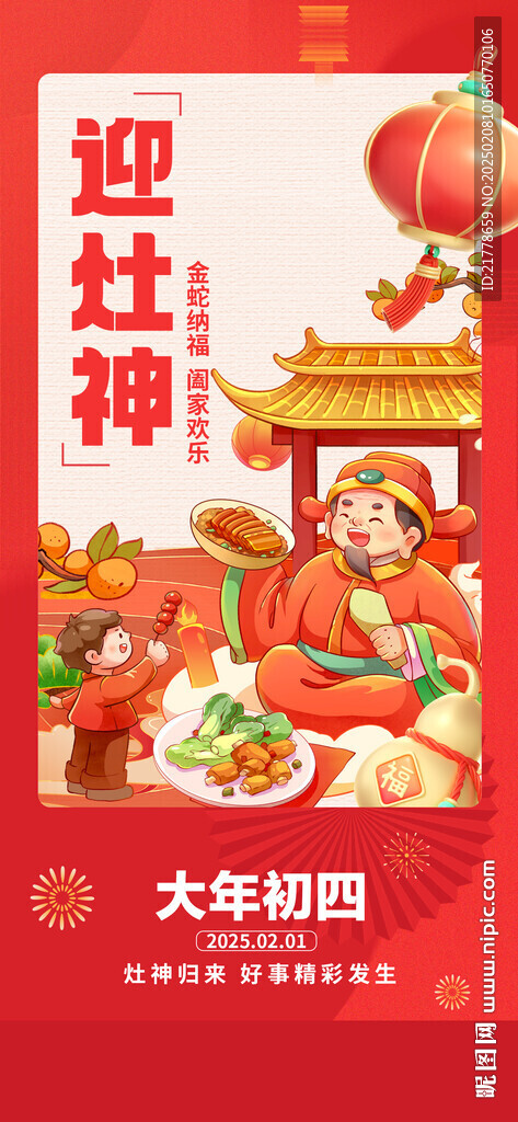 迎灶神