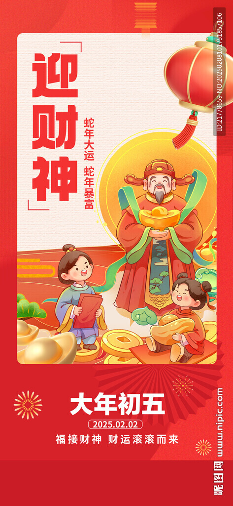 迎财神