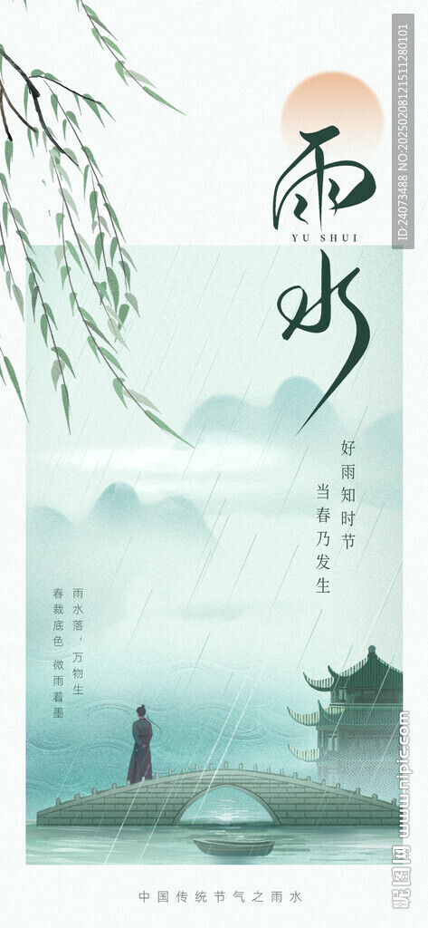 雨水 