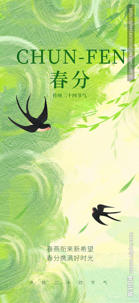 春分 