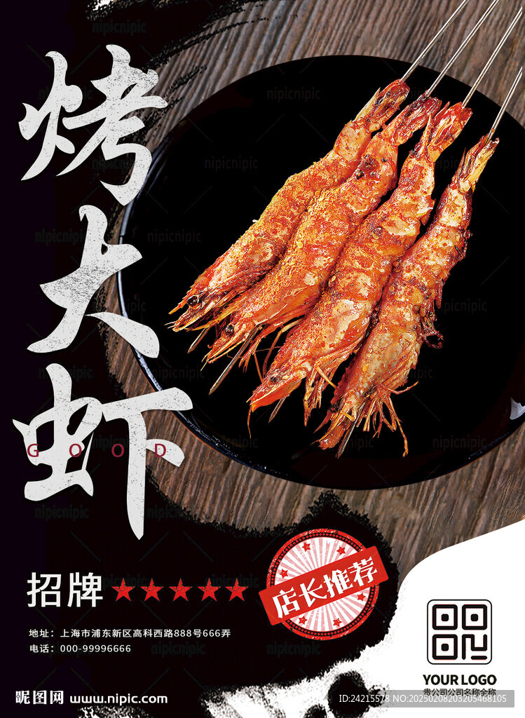 烤大虾 烧烤海报