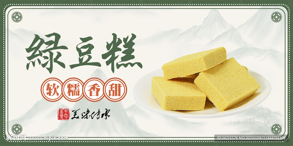 绿豆糕 糕点海报