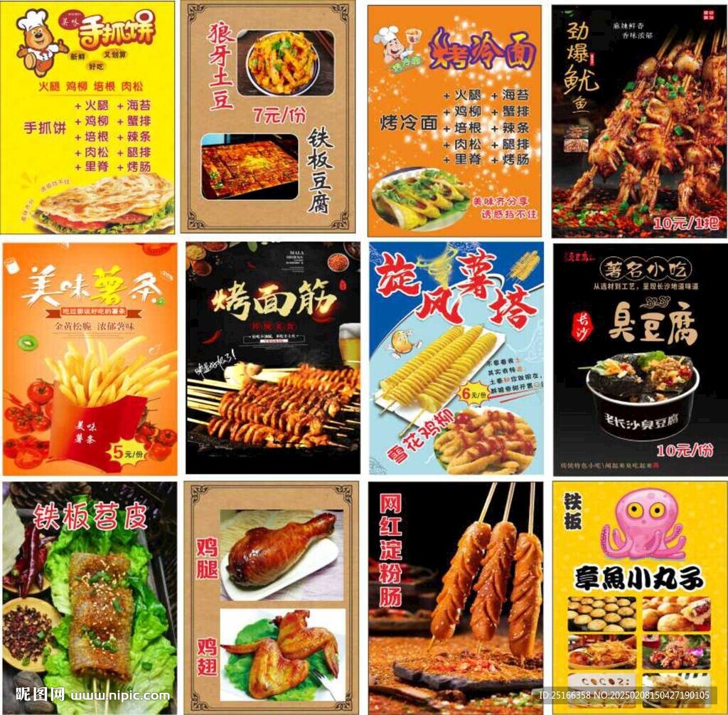 小吃烤冷面手抓饼烤面筋海报