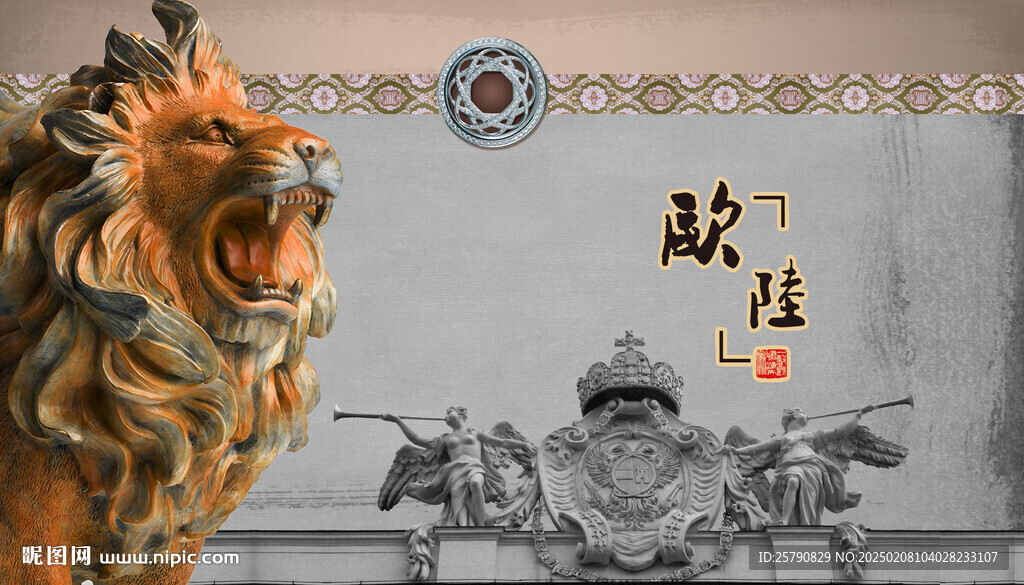 欧式狮子欧典
