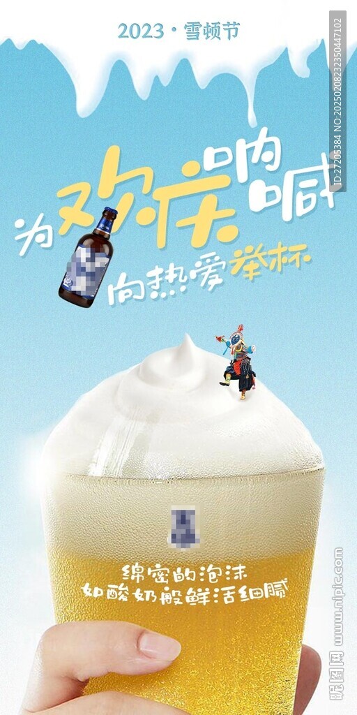 啤酒雪顿节营销海报