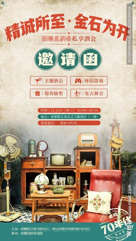 70年代复古邀请函