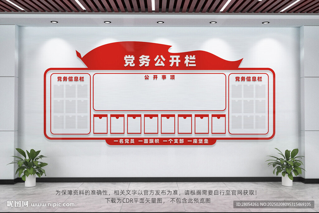党务公开栏