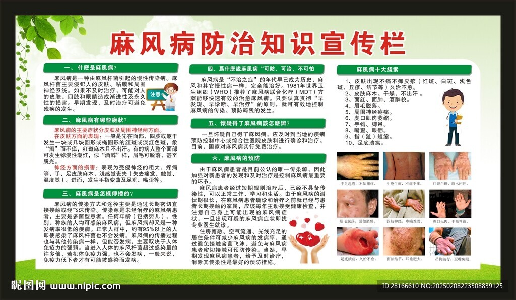 麻风病宣传栏