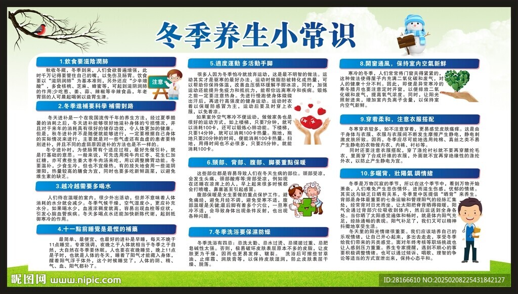 冬季养生知识宣传栏