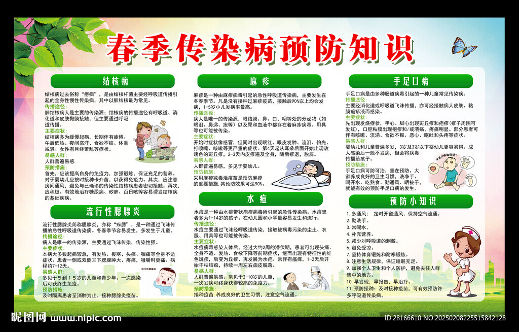 春季健康教育知识宣传栏