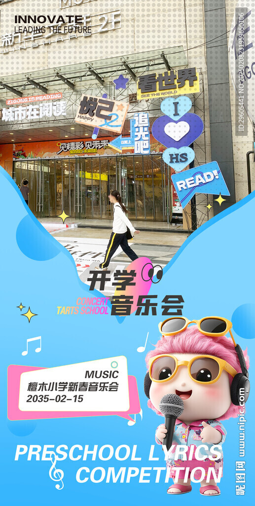 开学音乐会海报
