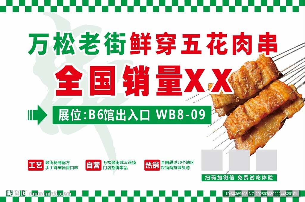  烧烤展位海报