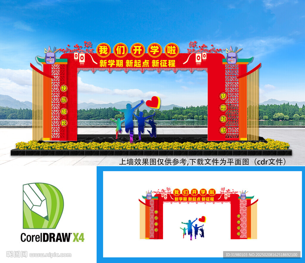 2025开学拱门