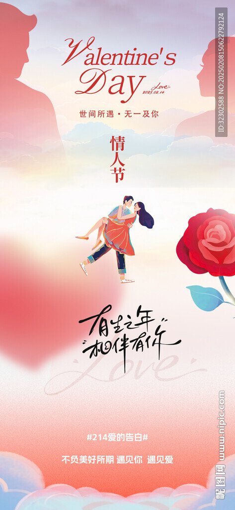 情人节