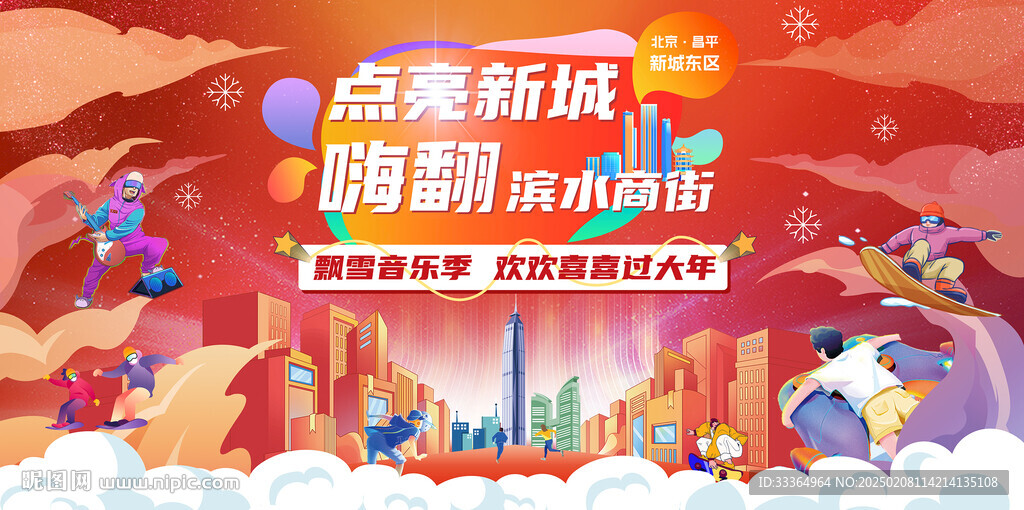 飘雪音乐季 欢喜过大年