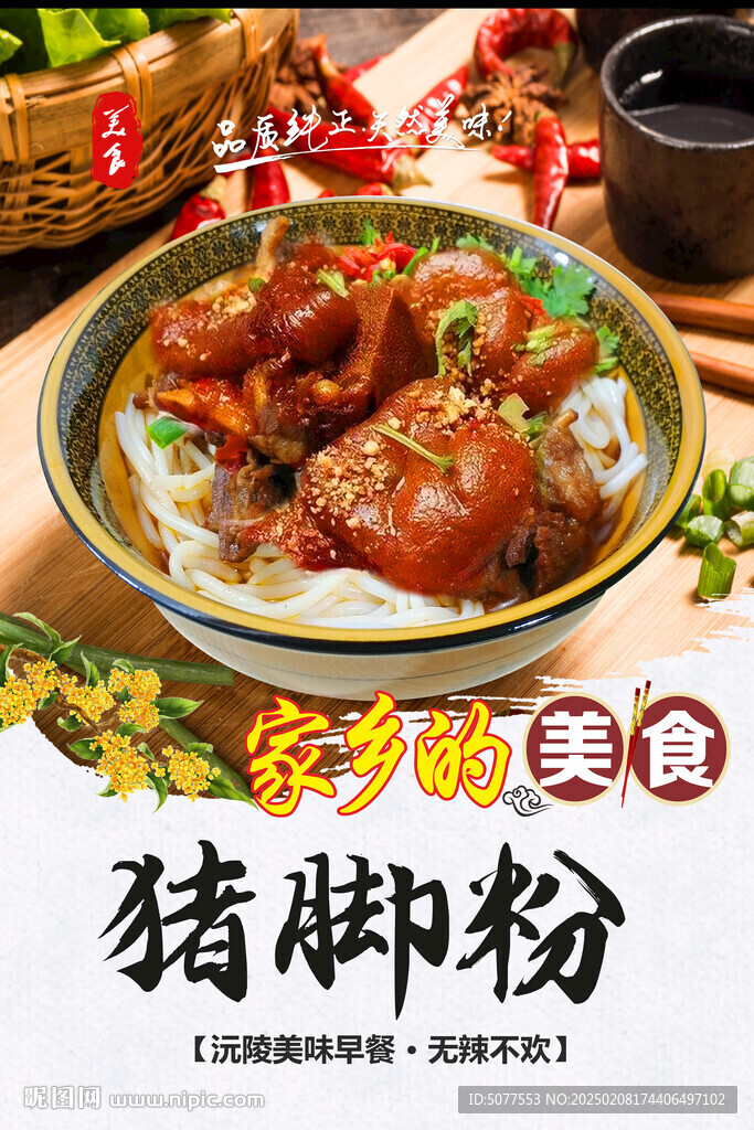 家乡的猪脚粉 