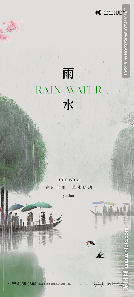 雨水