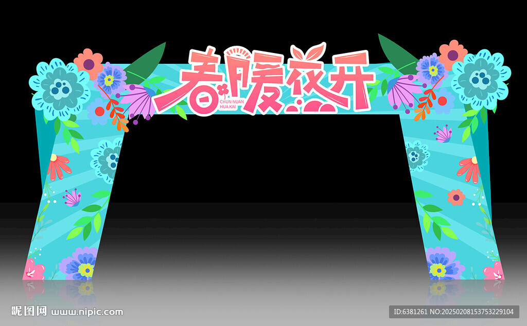 春暖花开
