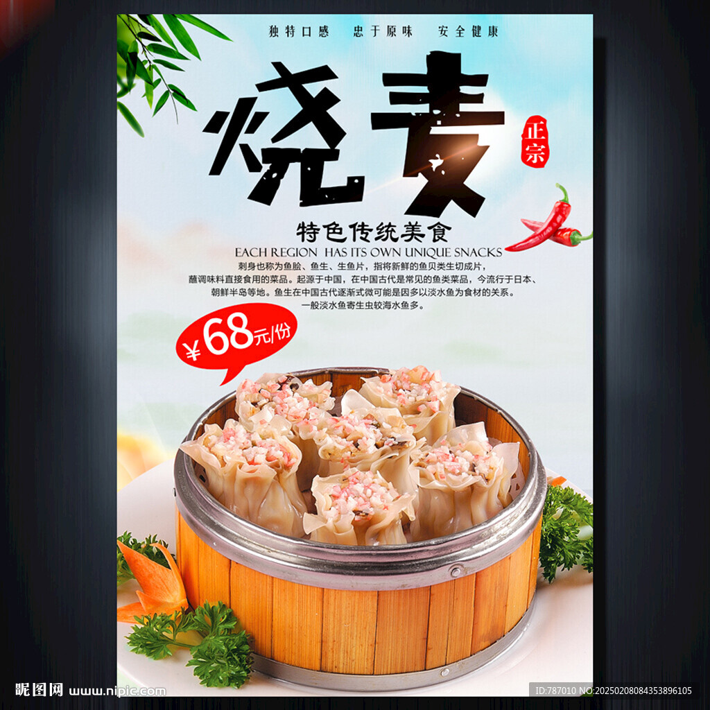 烧麦