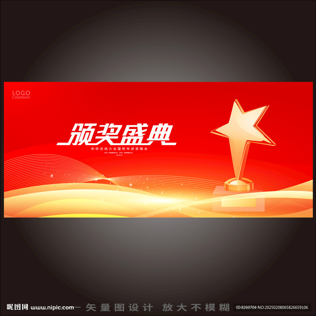 颁奖典礼 