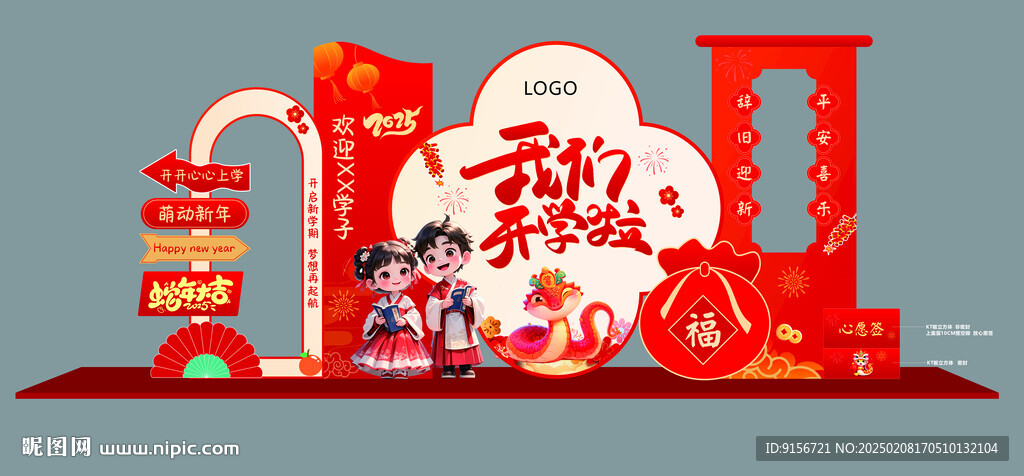 2025蛇年开学美陈布置