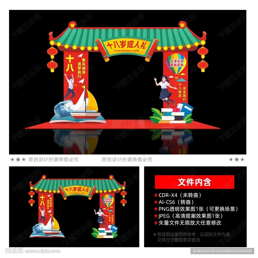 18岁成人礼拱门