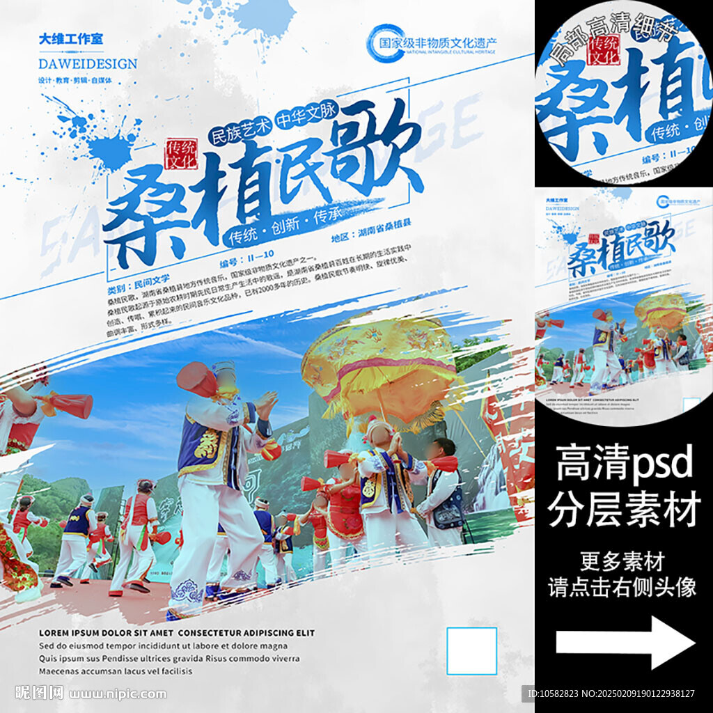 桑植民歌非遗文化海报