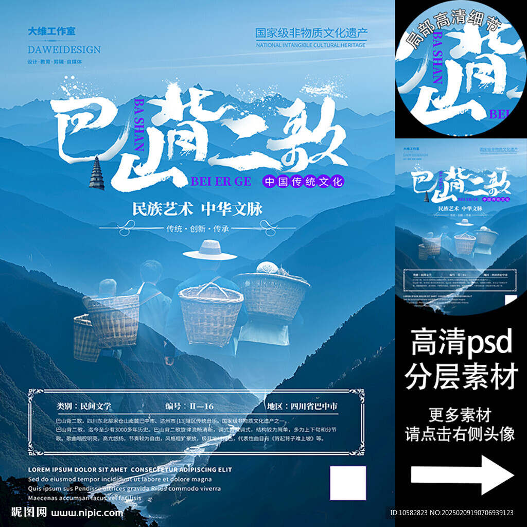 巴山背二歌非遗文化海报