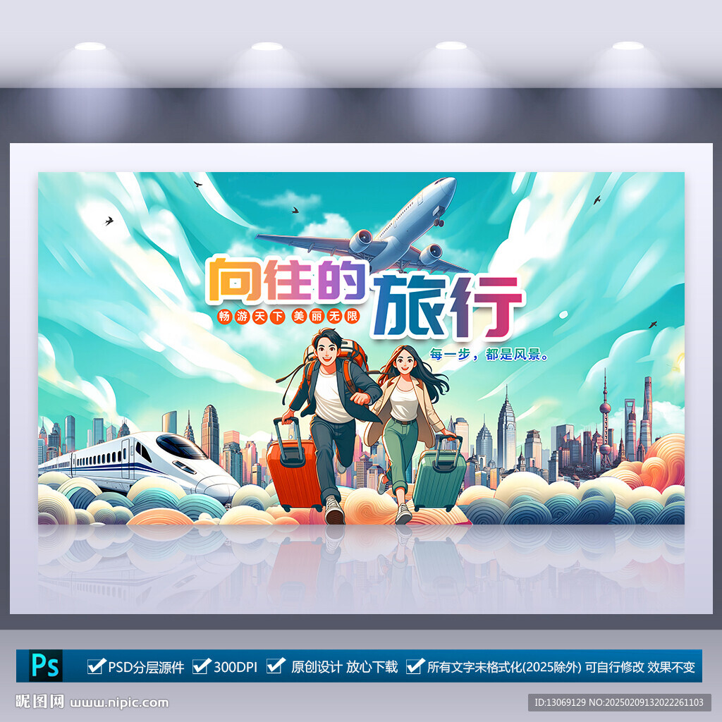 旅行社海报