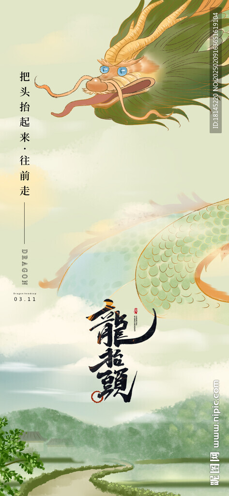 龙抬头