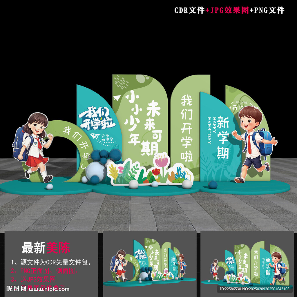 开学美陈