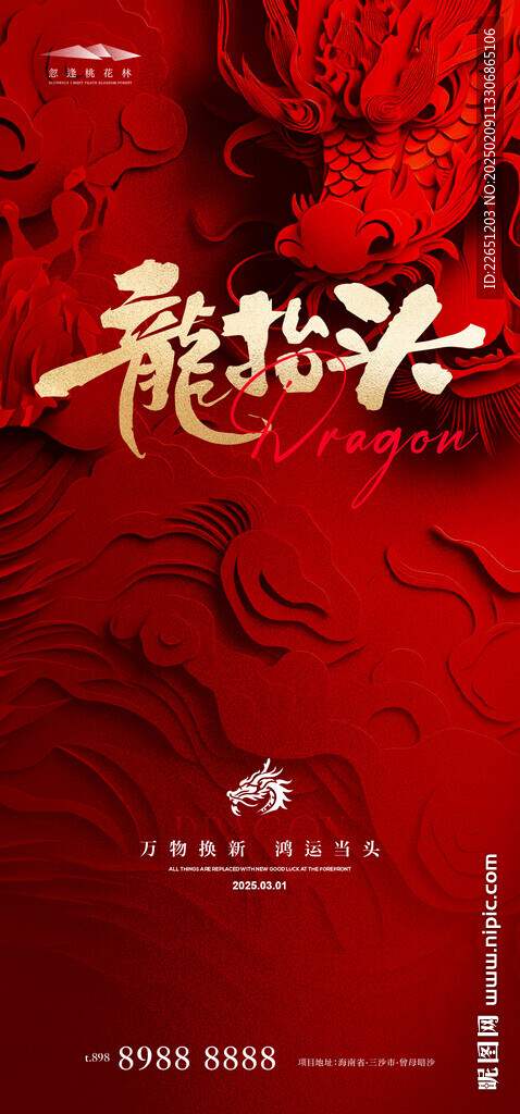 龙抬头