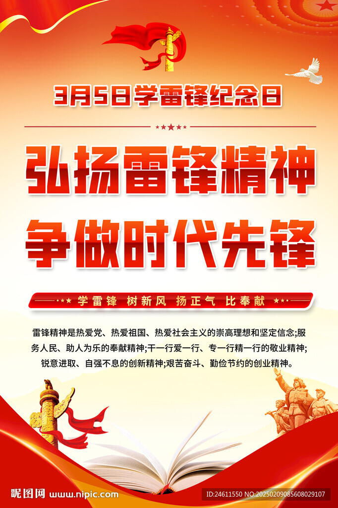 学雷锋宣传海报