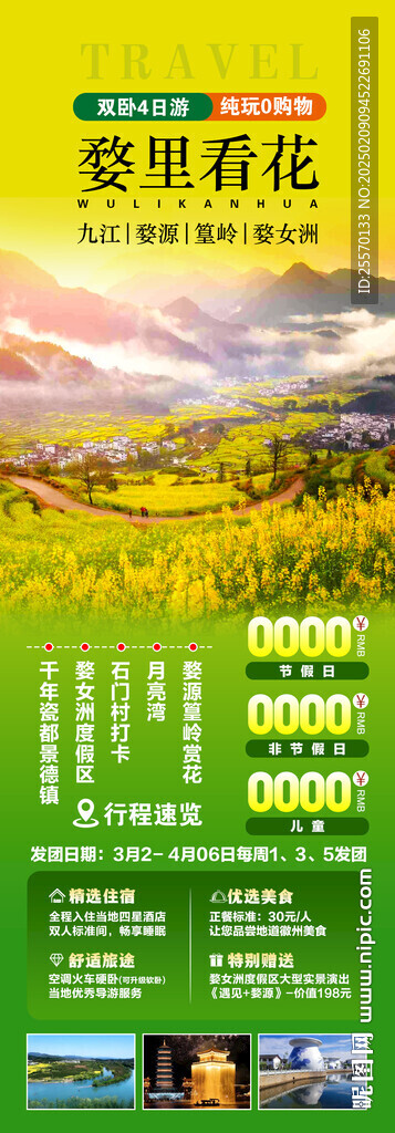 婺里看花旅游海报