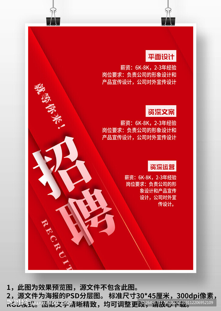 红色公司企业商场店面招聘海报