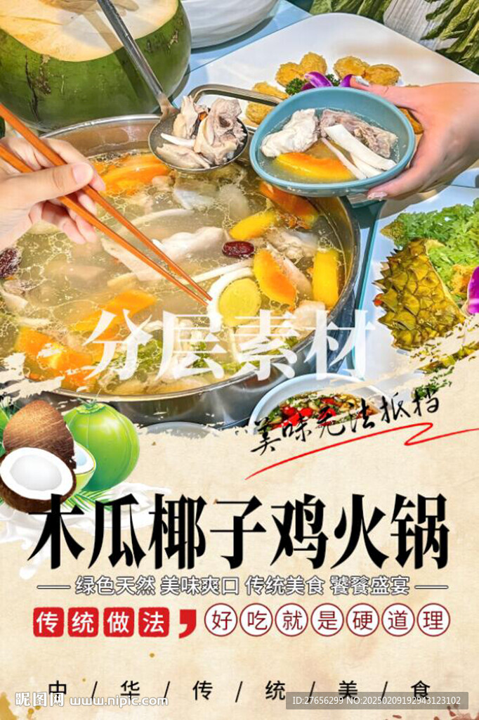 木瓜椰子鸡火锅