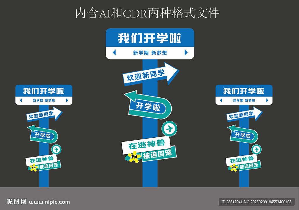 开学指示牌
