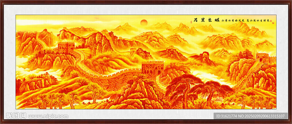 金色长城中堂画 