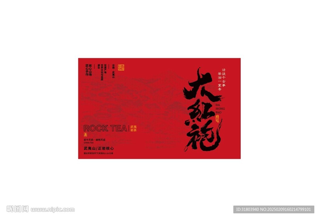 大红袍红色茶叶礼盒UV版面