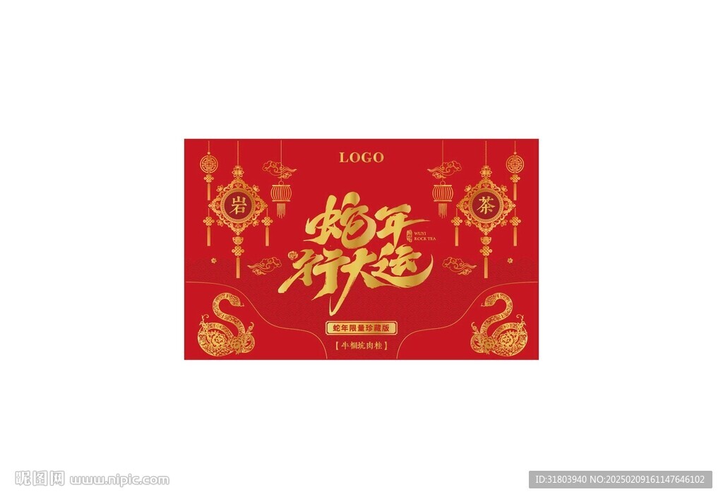 蛇年行大运烫金或UV版面