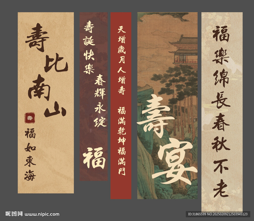 寿宴条幅