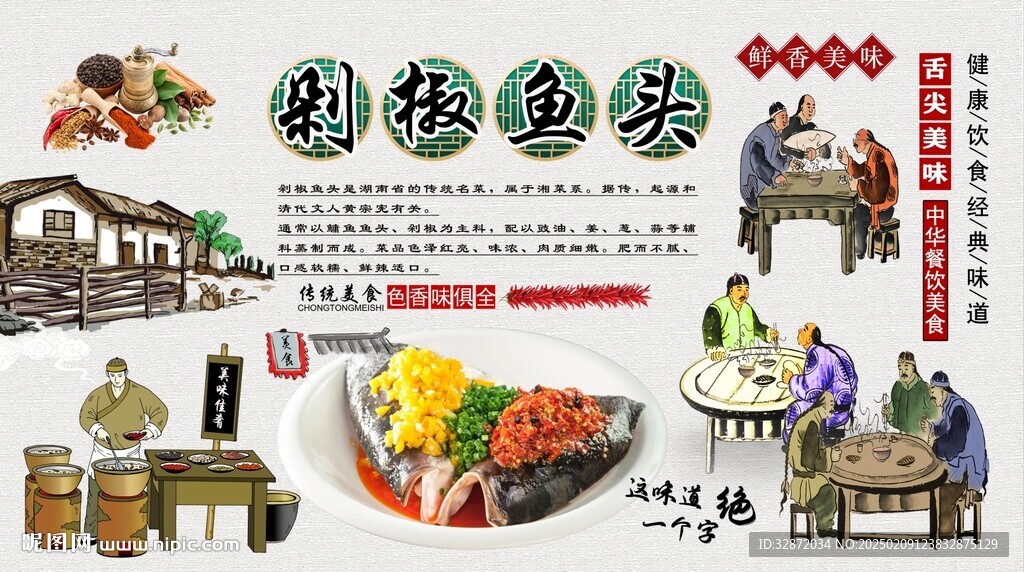 剁椒鱼头背景墙