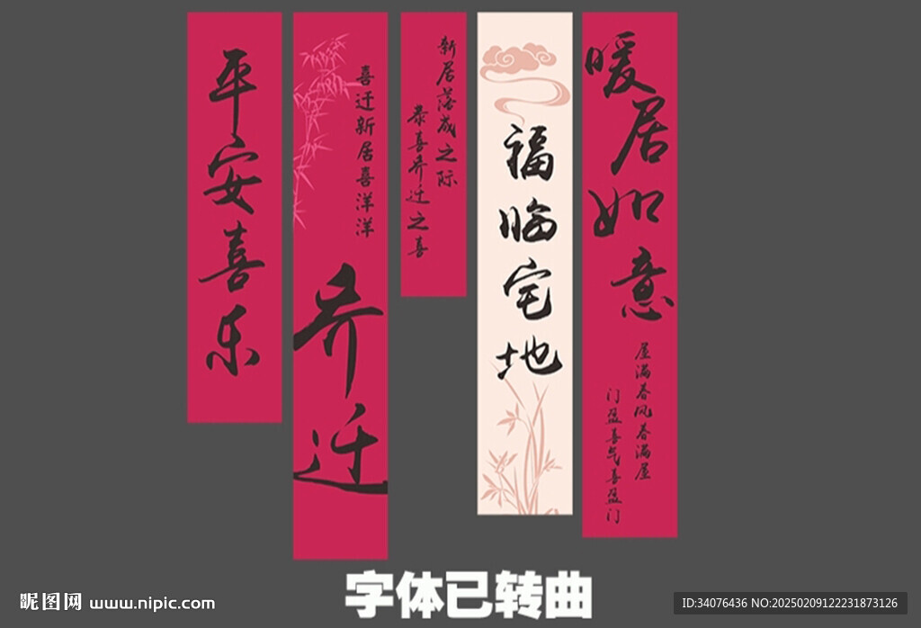 乔迁条幅