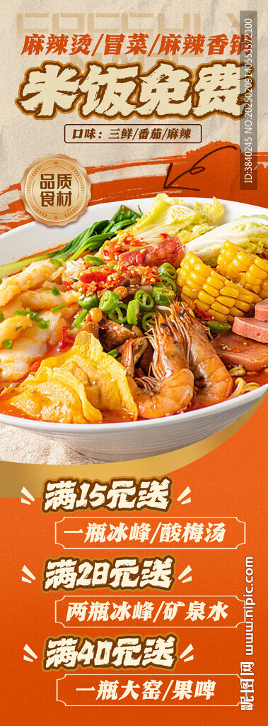 麻辣烫香锅海报