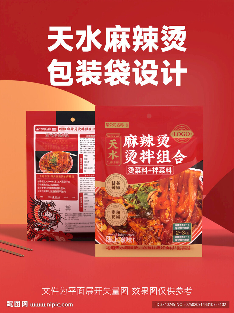 天水麻辣烫包装