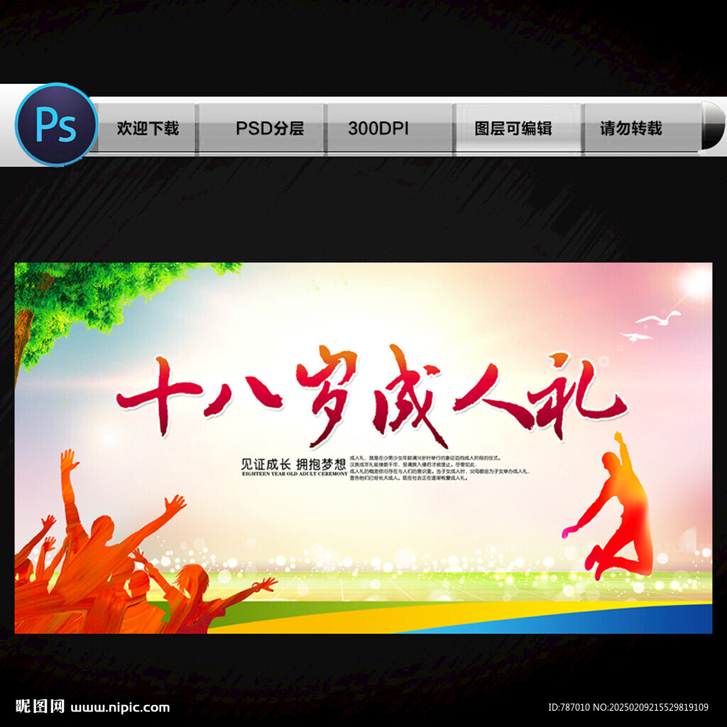 十八岁成人礼