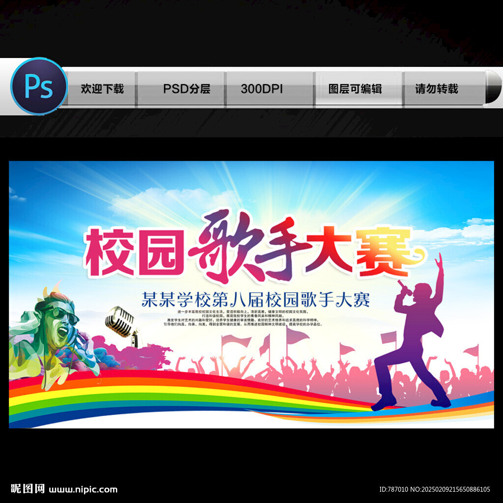 校园歌手大赛