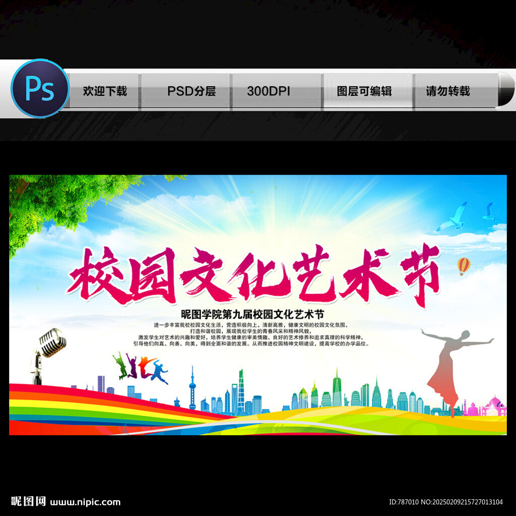 校园文化艺术节